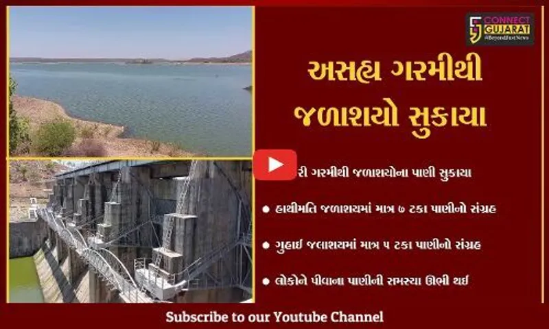 સાબરકાંઠા : હાથમતિ-ગુહાઈ જળાશય વિકટ સ્થિતિમાં, પીવાના પાણી માટે લોકોને વલખાં મારવાનો વારો