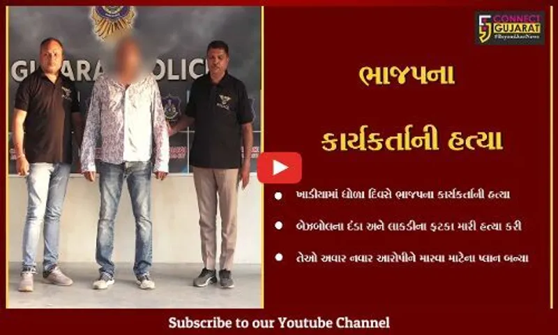 અમદાવાદ :ખડિયામાં કુખ્યાત મોન્ટુ નામદારે ભાજપના કાર્યકર્તાની બેઝબોલ મારી હત્યા કરી