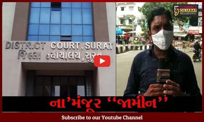 સુરત : કોલેજીયન યુવાન સાથે સૃષ્ટિ વિરુદ્ધનું કૃત્ય કરનાર આરોપીની જામીન અરજી કોર્ટે ફગાવી