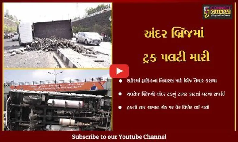 અમદાવાદ: થલતેજ અંડર બ્રિજમાંથી પસાર થતી ટ્રકનું ટાયર ફાટતાં પલટી મારી, 2ને ઇજા