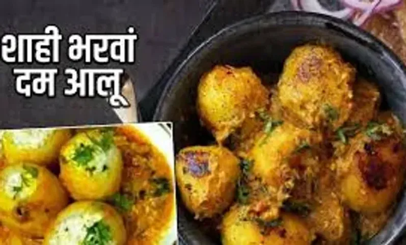 ડિનર માટે બનાવો શાહી ભરવા દમ આલુની ટેસ્ટી સબ્જી, એટલુ ટેસ્ટી બનશે કે આંગળા ચાટતા રહી જશો......