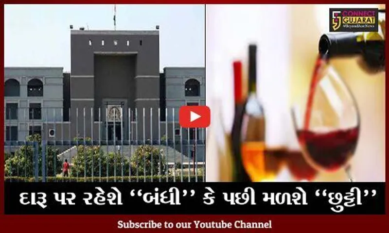 અમદાવાદ : ઘરમાં દારૂ પીવા અંગેની અરજી પર હાઇકોર્ટમાં સુનાવણી, સરકારે કહયું આવી છુટ ન આપી શકાય