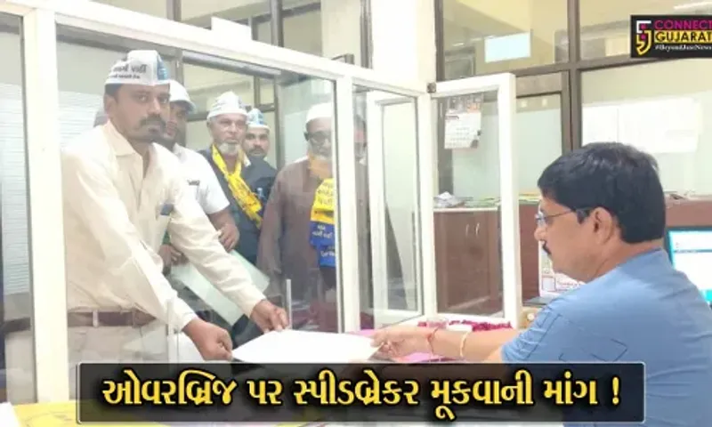 અંકલેશ્વર: ગડખોલ ઓવરબ્રિજ અકસ્માતોનું પ્રમાણ ઘટાડવા સ્પીડ બ્રેકર બનાવવાની માંગ, આપ દ્વારા પાઠવાયું આવેદનપત્ર