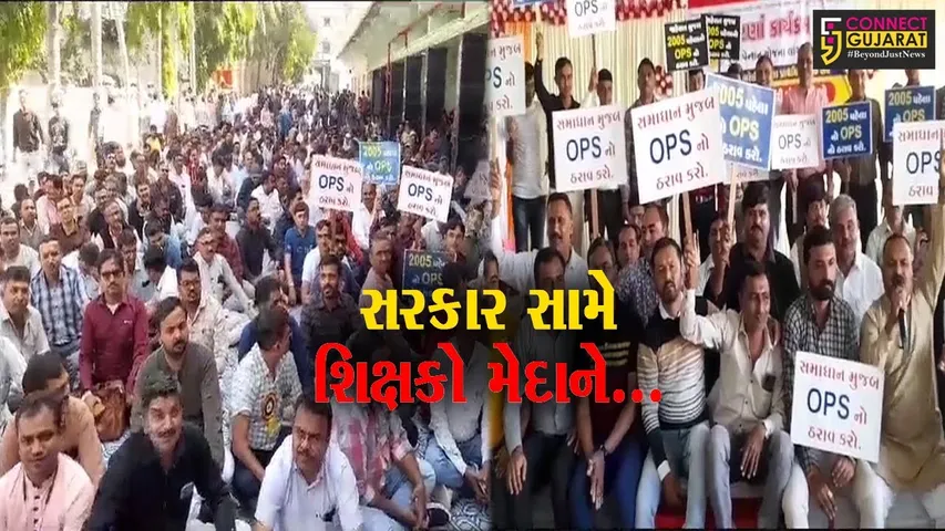 જૂની પેન્શન યોજના લાગુ કરવા શિક્ષક સંઘનો મક્કમ નિર્ધાર, આંદોલનના અધ્યાયનો અમરેલીથી આરંભ...
