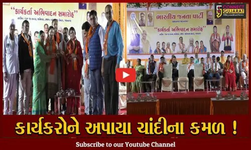 જામનગર: ચૂંટણીમાં સારી કામગીરી કરનાર કાર્યકર્તાઓનું ભાજપ દ્વારા ચાંદીનું કમળ આપી કરાયુ સન્માન