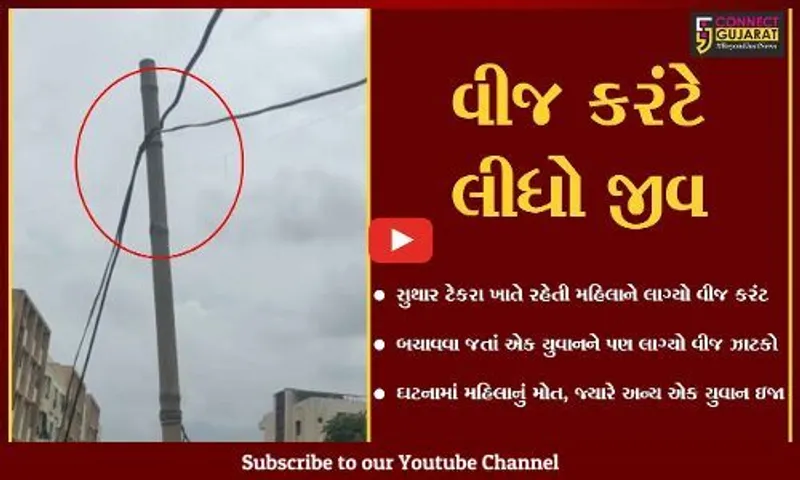 ભરૂચ : સુથાર ટેકરા ખાતે રહેતી મહિલાનું વીજ કરંટ લાગતાં મોત, અન્ય એક યુવાન પણ દાઝ્યો...