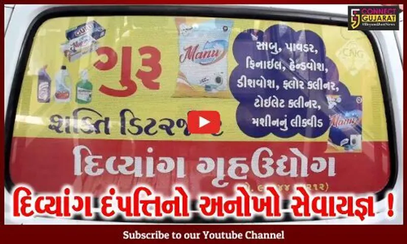 સાબરકાંઠા: હિંમતનગરના બળવંતપુરા ગામના દિવ્યાંગ દંપતીએ 150 દિવ્યાંગ અને 20 વિધવાઓને આપી રોજગારી