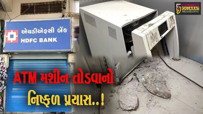 અંકલેશ્વર : એસટી. બસ ડેપો સામે ATM મશીનને તોડવાનો તસ્કરોનો પ્રયાસ નિષ્ફળ, પોલીસે તપાસનો દૌર શરૂ કર્યો...