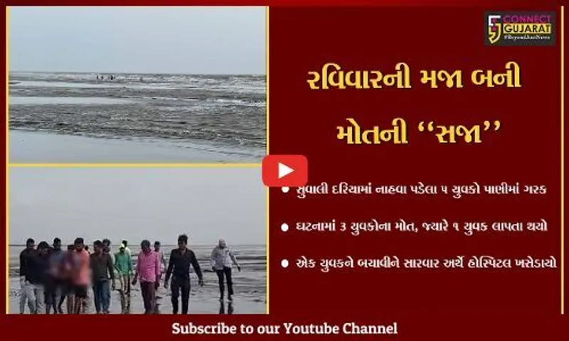 સુરત : સુવાલી દરિયામાં નાહવા પડેલા 5 યુવકો ડૂબ્યા, 3 યુવકોના મોત…
