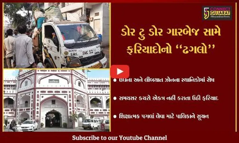 સુરત : ડોર ટુ ડોર ગારબેજ કલેક્શન સામે ઉઠી ફરિયાદો, માંડ બે-ત્રણ વાર કચરો એકત્ર કરાતા સ્થાનિકોમાં રોષ
