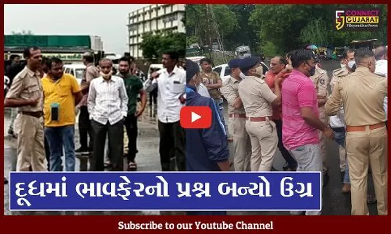વડોદરા : બરોડા ડેરીના પશુપાલકોને દૂધમાં ભાવફેર પ્રશ્ન બન્યો ઉગ્ર; સાવલીના પશુપાલકોની પોલીસે કરી અટકાયત