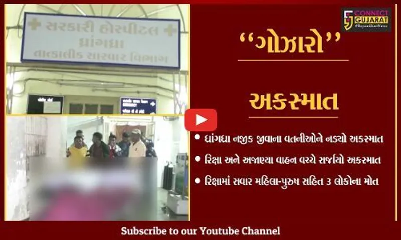 સુરેન્દ્રનગર : ધ્રાંગધ્રાના ચુલી નજીક અકસ્માતમાં 3 લોકોના ઘટના સ્થળે મોત, 2 લોકો ઘાયલ...