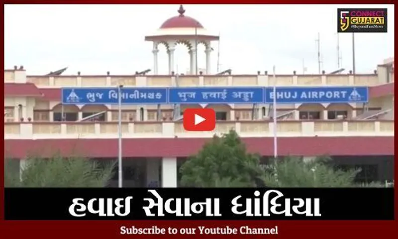 કચ્છ : મુંબઇ અને ભુજ વચ્ચે વિમાની સેવા અનિયમિત, વડાપ્રધાન કાર્યાલયને કરાય ફરિયાદ