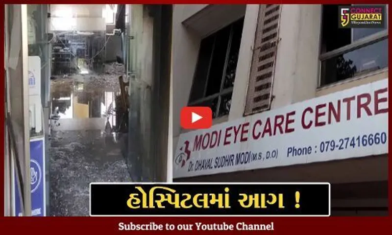 અમદાવાદ: નારણપુરાની મોદી આઇ કેર હોસ્પિટલમાં આગ ફાટી નિકળી, પતિ-પત્ની