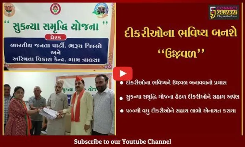 ભરૂચ : સુકન્યા સમૃદ્ધિ યોજના હેઠળ 500થી વધુ દીકરીઓને લાભ એનાયત કરાયા.