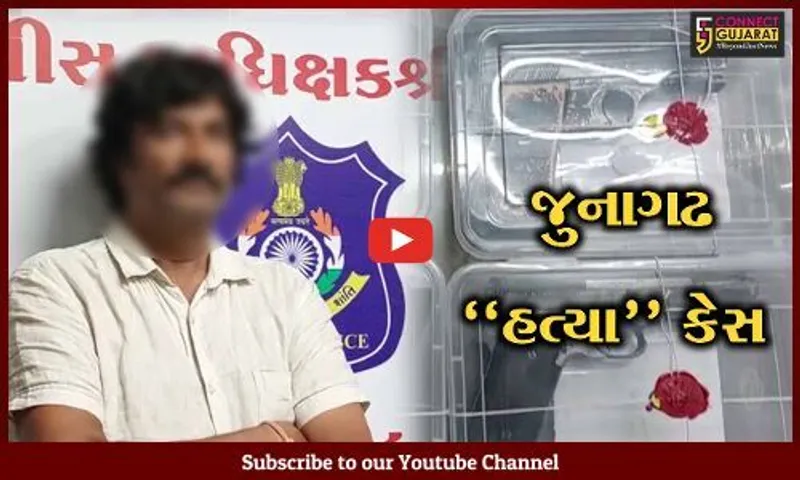 જુનાગઢ "હત્યા" કેસ : મુખ્ય સુત્રધાર પાસેથી ગેરકાયદેસર હથિયાર ઝડપાયા, પોલીસે તપાસ તેજ કરી...