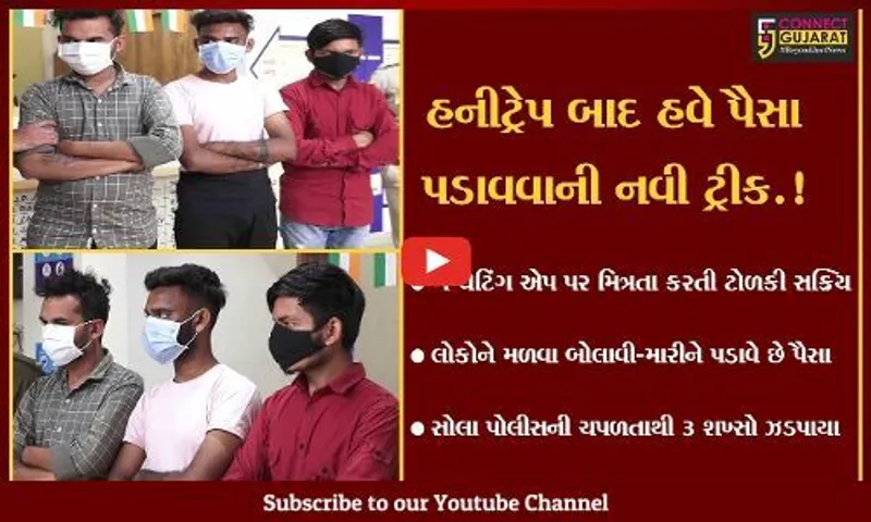 અમદાવાદ : ગે ચેટિંગ એપ પર મિત્રતા કરવી યુવકને ભારે પડી, જુઓ શું બની ઘટના..!