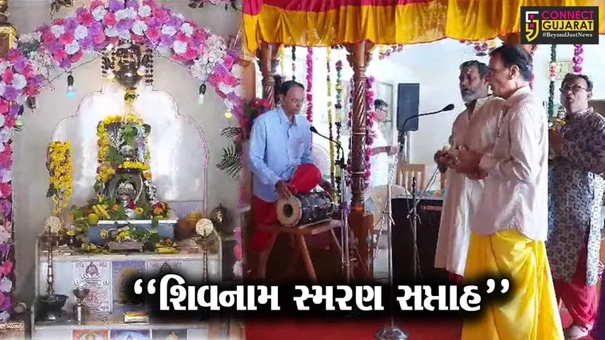 સુરત : બારડોલીના કેદારેશ્વર મહાદેવના મંદિરે 184મા "શિવનામ સ્મરણ સપ્તાહ"નો પ્રારંભ કરાયો...