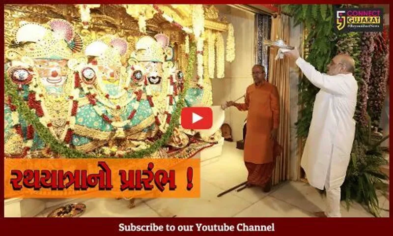 નાથની નગરચર્યા: કેન્દ્રિય ગૃહમંત્રી અમિત શાહે મંગળા આરતી કરી તો CM ભુપેન્દ્ર પટેલના હસ્તે  પહિંદ વિધિ દ્વારા રથયાત્રાનો પ્રારંભ