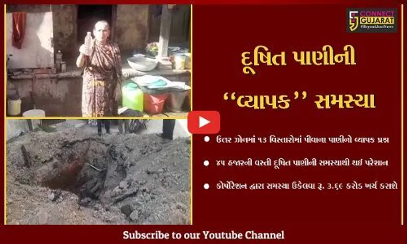 વડોદરા : ઉત્તર ઝોનના 13 વિસ્તારોમાં સ્થાનિકોને મળે છે પીવાનું "દૂષિત" પાણી, સમસ્યાનું નિરાકરણ લાવવા માંગ