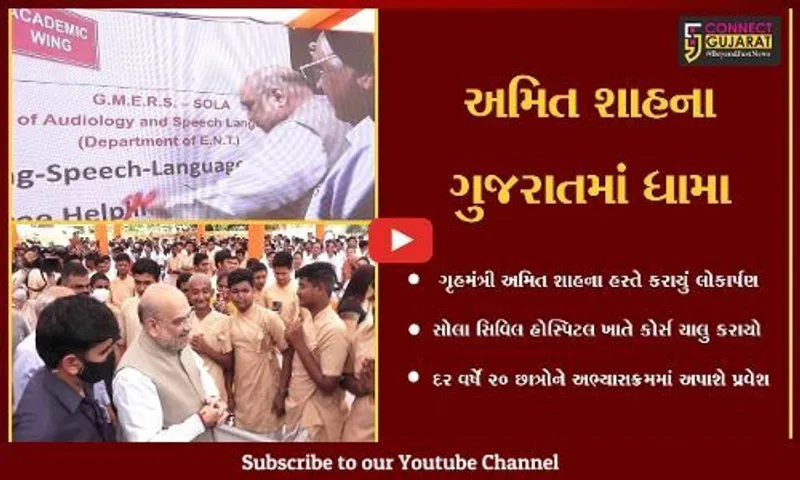અમદાવાદ : રાજયની પ્રથમ ઓડીયોલોજી અને સ્પીચ લેન્ગવેજ કોલેજનું લોકાર્પણ