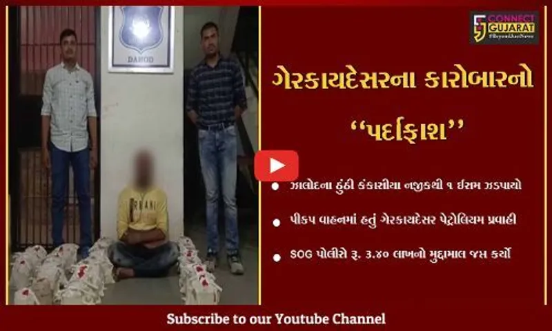 દાહોદ : જ્વલનશીલ પ્રવાહી સાથે 1 ઇસમની ધરપકડ, રૂ. 3.40 લાખનો મુદ્દામાલ જપ્ત