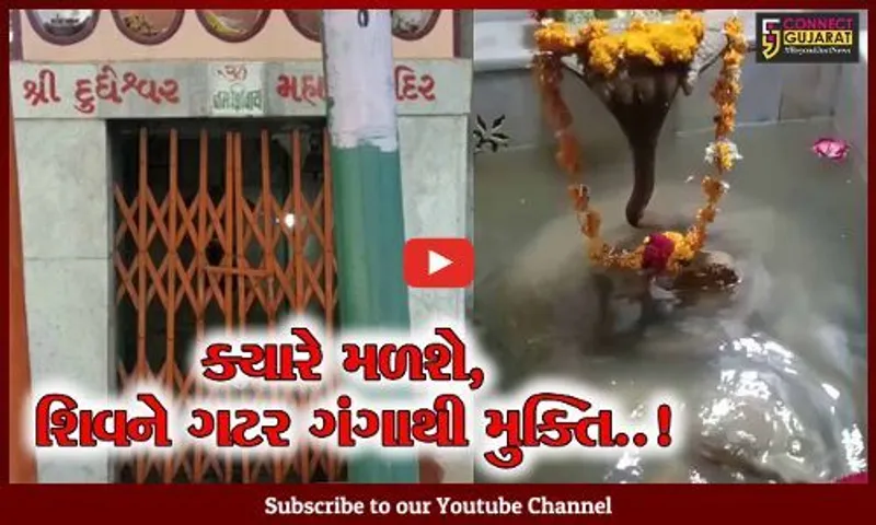 ભરૂચ : હાથીખાના સ્થિત દૂધેશ્વર મહાદેવ મંદિરમાં ફરી વળ્યું ગટરનું ગંદુ પાણી, વિડિયો થયો વાઇરલ...