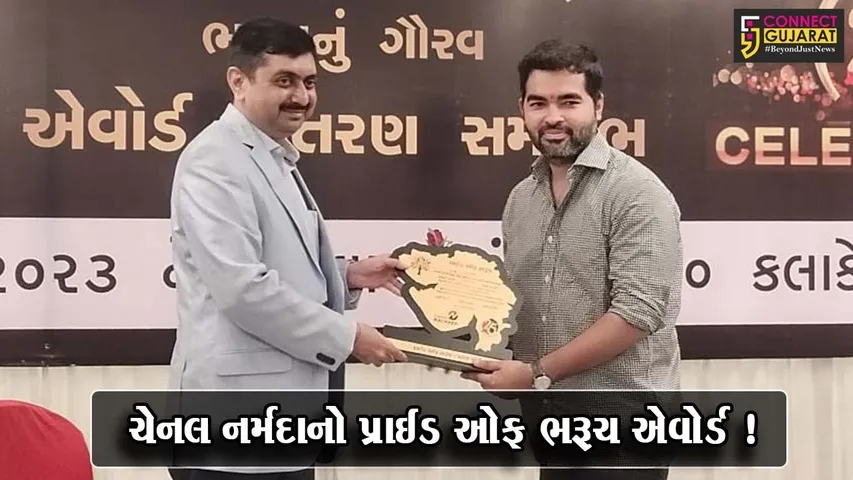 ભરૂચ: ચેનલ નર્મદાનાં રજતજયંતિ વર્ષ નિમિત્તે સન્માન સમારોહ યોજાયો, વ્યક્તિ વિશેષનું કરવામાં આવ્યું સન્માન