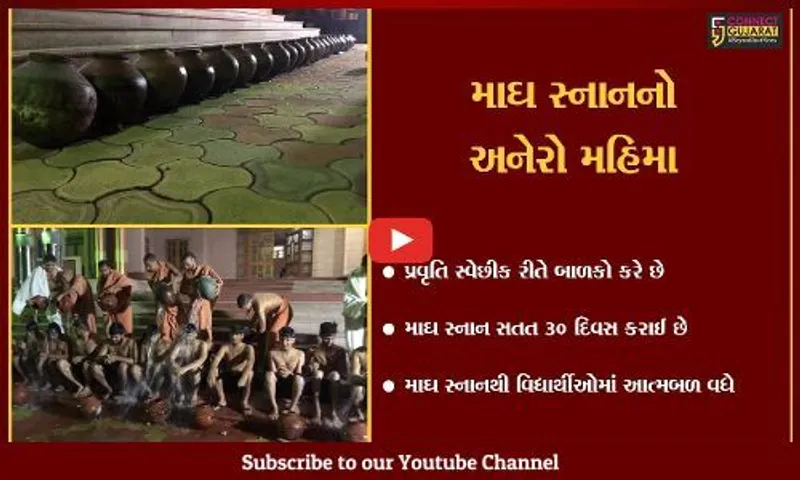 જુનાગઢ : જ્ઞાનબાગ ગુરુકુળ ખાતે સંતો અને હરિભક્તોએ માઘ સ્નાનનો લ્હાવો લીધો