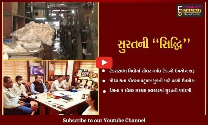 દેશના 5 સોલર MSME ક્લસ્ટરમાં સુરતની પસંદગી, મોંઘા થતા કોલસા-પ્રદૂષણ સામે સોલર થર્મલ ટેકનોલોજીનો ઉપયોગ