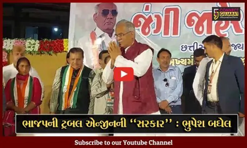 ભાવનગર : છત્તીસગઢના મુખ્યમંત્રી ભુપેશ બઘેલે કર્યો 4 વિધાનસભા બેઠકો પર કોંગ્રેસનો ચૂંટણી પ્રચાર...