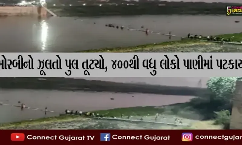 મોરબીનો ઝૂલતો પુલ તૂટ્યો, 400થી વધુ લોકો મચ્છુનદીમાં પટકાયા, રાજકોટ કચ્છથી તરવૈયા બોલવાયા