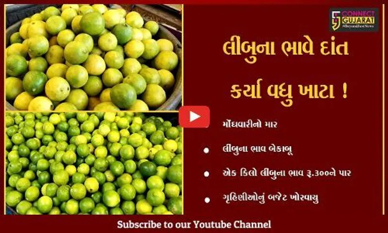 ભરૂચ:મોંઘવારીએ મૂકી માઝા, લીંબુના ભાવ પેટ્રોલ કરતા પણ વધુ