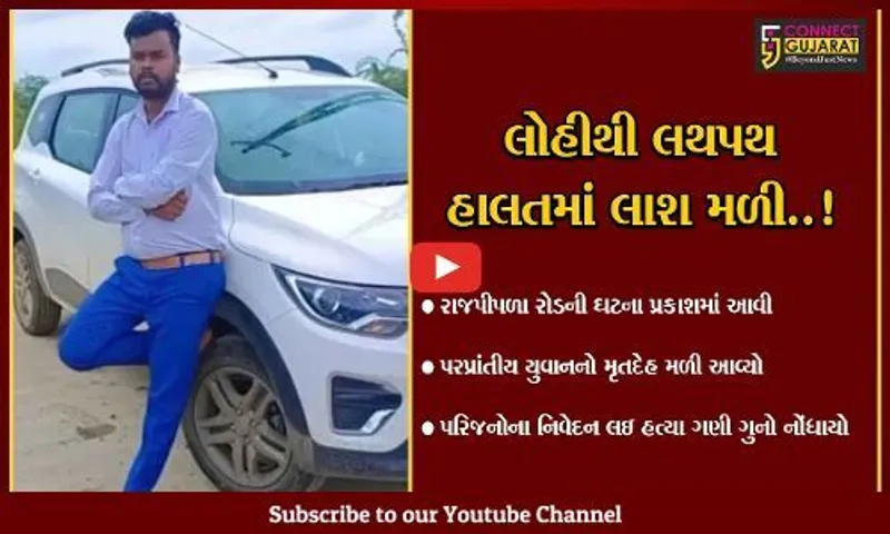 અંકલેશ્વર :મીરાનગરમાંથી યુવાનનો શંકાસ્પદ હાલતમાં મૃતદેહ મળ્યો, હત્યા થઈ હોવાની આશંકા