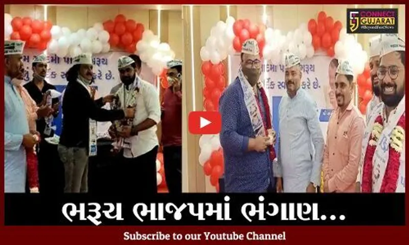 "ભાજપમાં ભંગાણ" ભરૂચ BJPના 150 જેટલા કાર્યકરોએ AAPનું ઝાડુ પકડ્યું