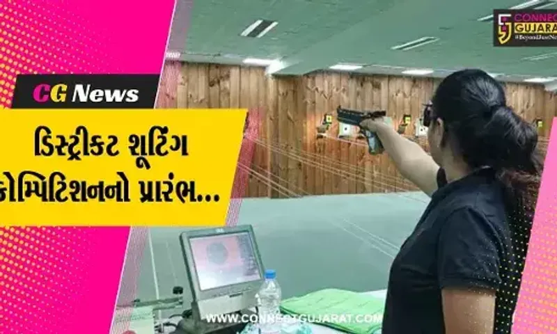 ધ રાઇફલ શૂટિંગ એસોસિએશન ઓફ વડોદરા દ્વારા 2 દિવસીય ડિસ્ટ્રીકટ શૂટિંગ કોમ્પિટિશનનો પ્રારંભ