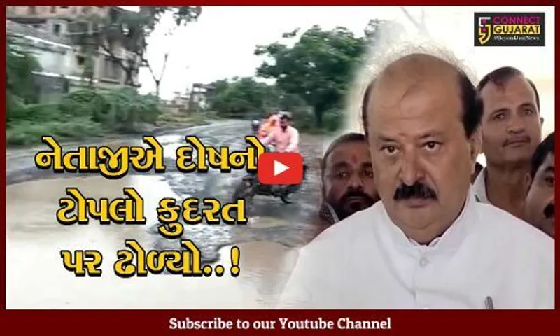 ગીર સોમનાથ : બિસ્માર માર્ગ અંગે સવાલ પૂછતાં જ રાજ્યમંત્રી પૂર્ણેશ મોદીએ દોષનો ટોપલો કુદરત પર ઢોળ્યો, સાંભળો...