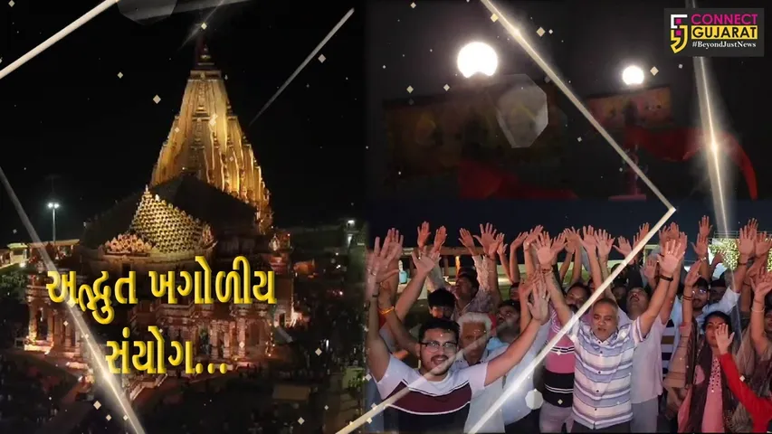 કાર્તિકી પૂર્ણિમાએ શ્રી સોમનાથ મંદિરે રચાયો અદ્ભુત “અમૃત વર્ષા યોગ”, જુઓ અલભ્ય નજારો...