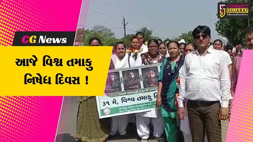અમરેલી: આજે વિશ્વ તમાકુ નિષેધ દિવસ નિમિત્તે જનજાગૃતિ રેલીનું કરાયું આયોજન