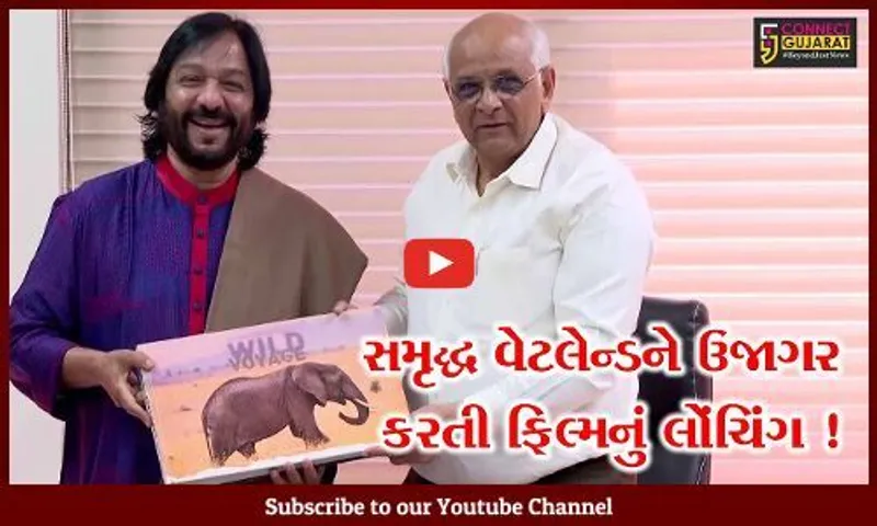 ગાંધીનગર: CM ભુપેન્દ્ર પટેલના હસ્તે સમૃદ્ધ વેટલેન્ડને ઉજાગર કરતી ફિલ્મનું કરાયું લોંચિંગ