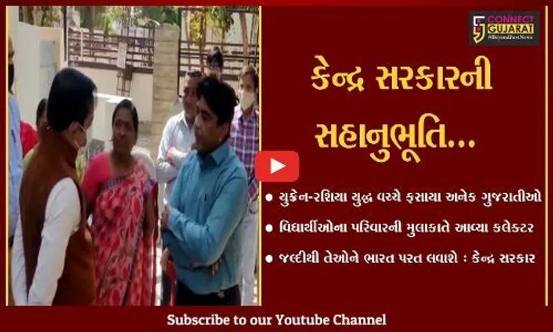 અમદાવાદ : યુક્રેનમાં ફસાયેલા વિદ્યાર્થીઓના વાલીઓને મળ્યા કલેક્ટર, જલ્દીથી ભારત પરત લાવવા આપ્યો ભરોસો