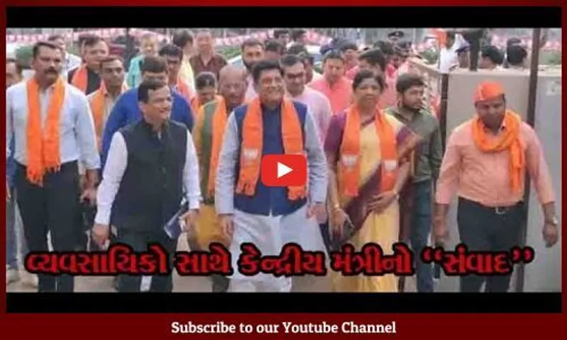 કેન્દ્રીય મંત્રી પિયુષ ગોયલ બન્યા વડોદરાના મહેમાન, "વ્યવસાયિકો સાથે સંવાદ" કાર્યક્રમ યોજાયો...