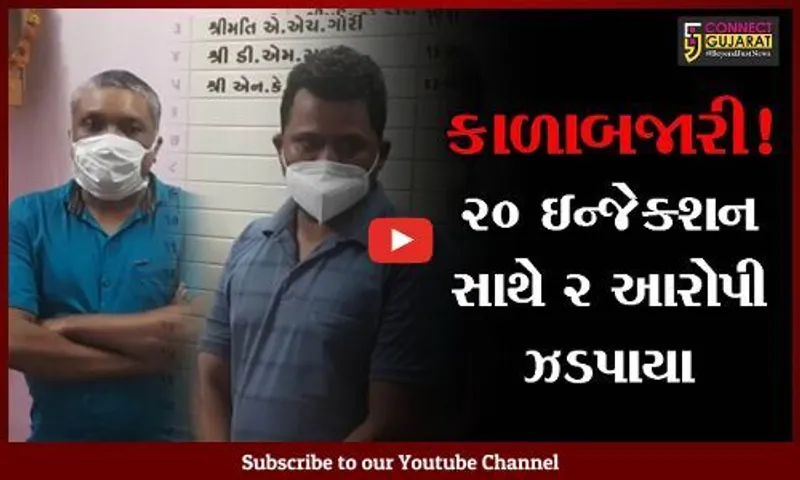 સુરેન્દ્રનગર: મ્યુકર માઈકોસીસ રોગમાં ઉપયોગમાં લેવાતા ઇન્જેક્શનની કાળાબજારી