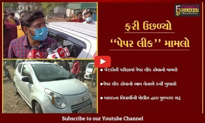 સાબરકાંઠા : પ્રાંતિજમાં હવે, જેટકોની પરીક્ષામાં પણ પેપર લીક થયું હોવાનું સામે આવ્યું..!