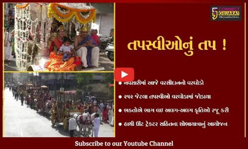 નવસારી: ચિંતામણી જૈન સંઘ ખાતેથી 252 તપસ્વીઓનો શાહી વરઘોડો નિકળ્યો