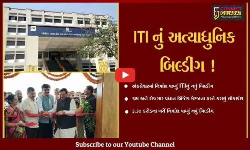 અંકલેશ્વર : ઔધ્યોગિક તાલીમ સંસ્થાના નવ નિર્મિત બિલ્ડીંગનું કરાયું લોકાર્પણ,શ્રમ અને રોજગાર પ્રધાન બ્રિજેશ મેરજા રહ્યા ઉપસ્થિત