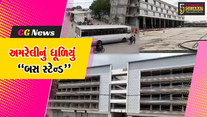 છેલ્લા 6 વર્ષથી ગોકળ ગતિએ ચાલતું અમરેલીના નવા એસટી. બસ સ્ટેન્ડનું કામ, સગવડતાના અભાવે મુસાફરોને હાલાકી..!