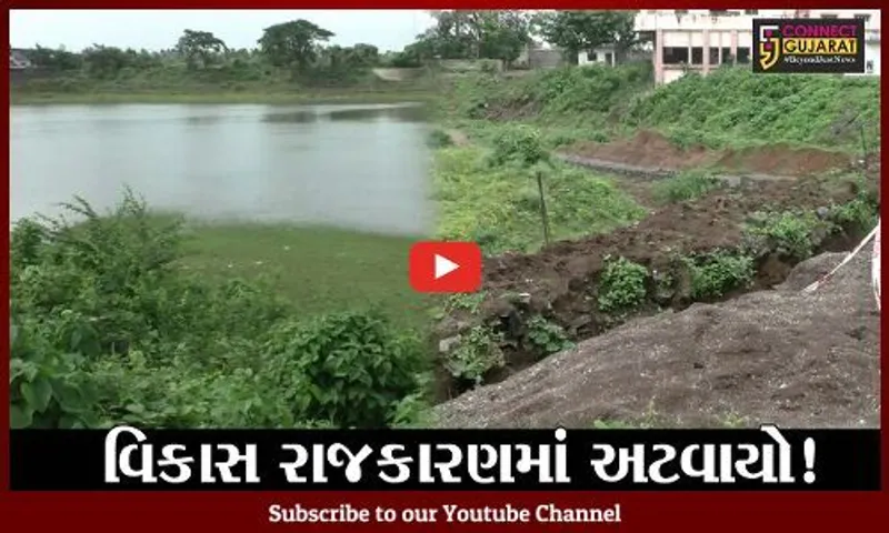 નવસારી: બીલીમોરા ન.પા.હસ્તક્નુ તળાવ રાજકારણનું શિકાર ? બ્યુટીફીકેશનનું કામ 5 વર્ષથી અધૂરું