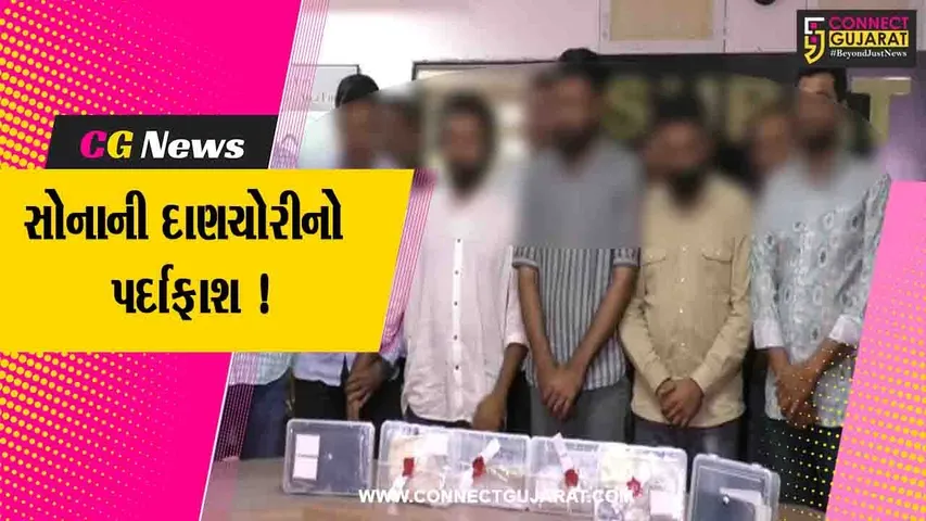 સુરત: આંતરવસ્ત્રોમાં સંતાડી દુબઈથી લવાયેલ રૂ.4 કરોડથી વધુની કિમતના સોના સાથે ચાર આરોપીની ધરપકડ