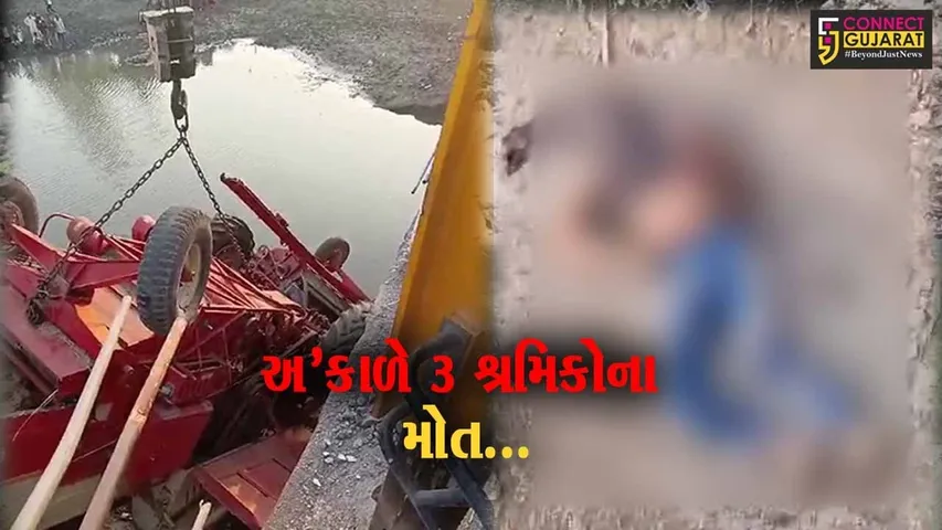 ભાવનગર : લાખણકા નજીક જર્જરિત પુલ પરથી ઘઉંનું થ્રેશર મશીન 20 ફૂટ નીચે ખાબક્યું, પંજાબના 3 શ્રમિકોના મોત...